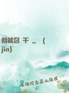 我能召喚千軍