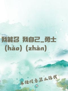 我能召喚我自己