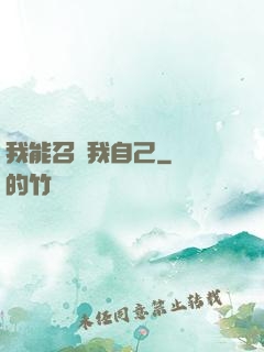 我能召喚我自己
