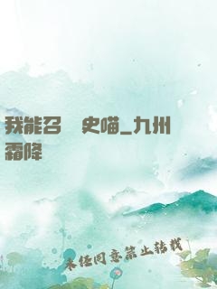 我能召喚歷史喵
