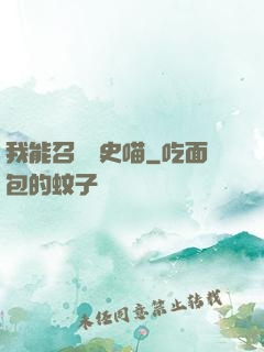 我能召喚歷史喵