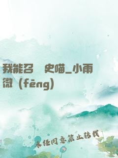 我能召喚歷史喵