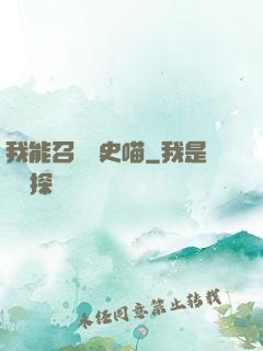我能召喚歷史喵