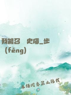 我能召喚歷史喵