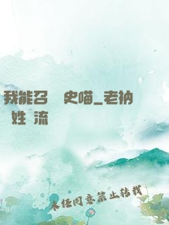 我能召喚歷史喵