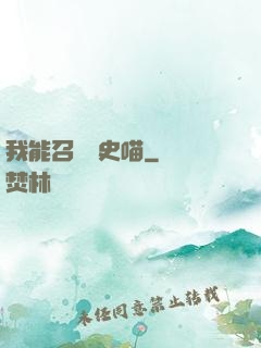 我能召喚歷史喵