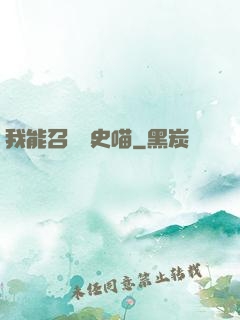 我能召喚歷史喵