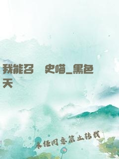 我能召喚歷史喵