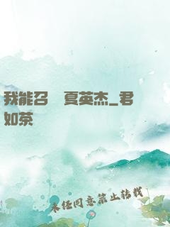 我能召喚華夏英杰