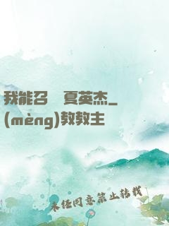 我能召喚華夏英杰