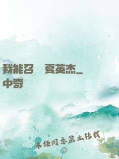 我能召喚華夏英杰