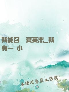 我能召喚華夏英杰