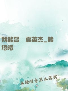 我能召喚華夏英杰