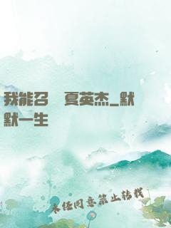 我能召喚華夏英杰