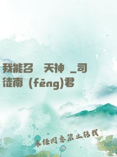 我能召喚諸天神將
