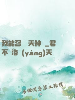 我能召喚諸天神將