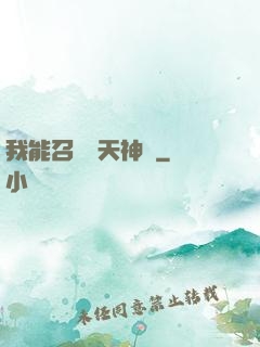 我能召喚諸天神將