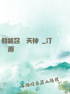 我能召喚諸天神將