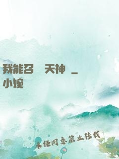 我能召喚諸天神將