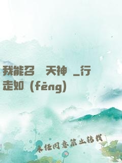 我能召喚諸天神將