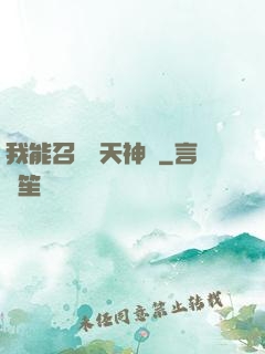 我能召喚諸天神將