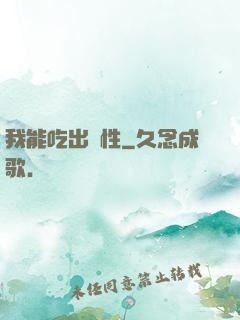 我能吃出屬性