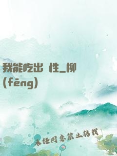 我能吃出屬性