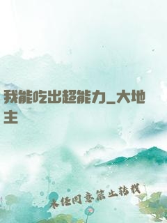 我能吃出超能力
