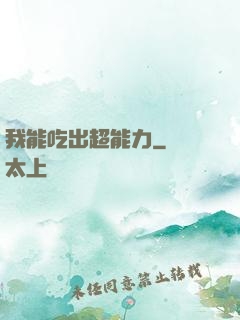 我能吃出超能力