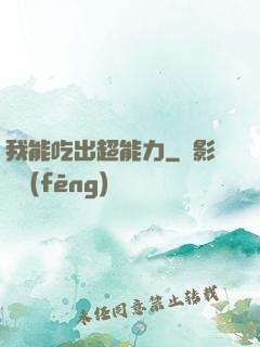 我能吃出超能力