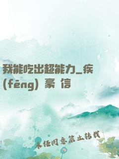 我能吃出超能力