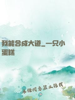 我能合成大道