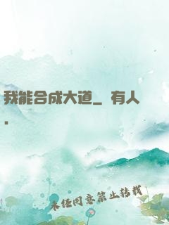 我能合成大道
