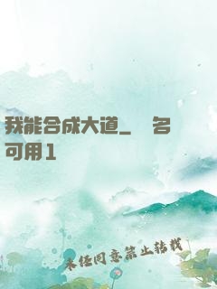 我能合成大道