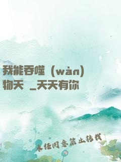 我能吞噬萬(wàn)物天賦