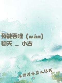 我能吞噬萬(wàn)物天賦