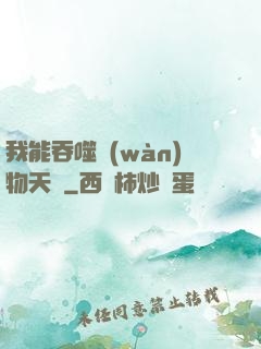 我能吞噬萬(wàn)物天賦