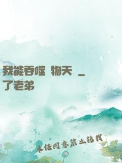 我能吞噬萬物天賦