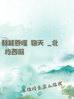 我能吞噬萬物天賦