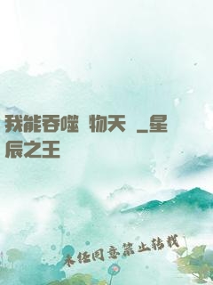 我能吞噬萬物天賦