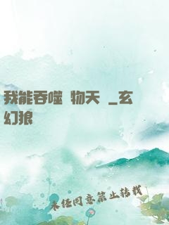 我能吞噬萬物天賦