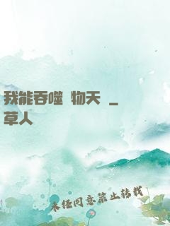 我能吞噬萬物天賦