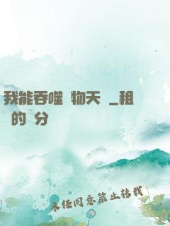 我能吞噬萬物天賦