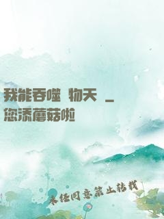 我能吞噬萬物天賦