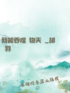 我能吞噬萬物天賦