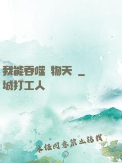 我能吞噬萬物天賦
