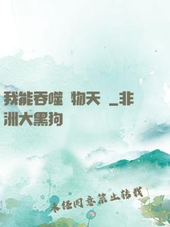我能吞噬萬物天賦