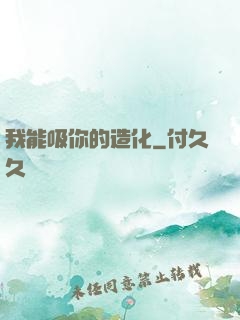 我能吸你的造化