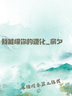 我能吸你的造化