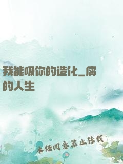 我能吸你的造化